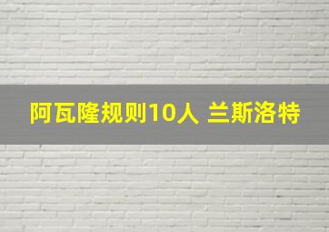 阿瓦隆规则10人 兰斯洛特